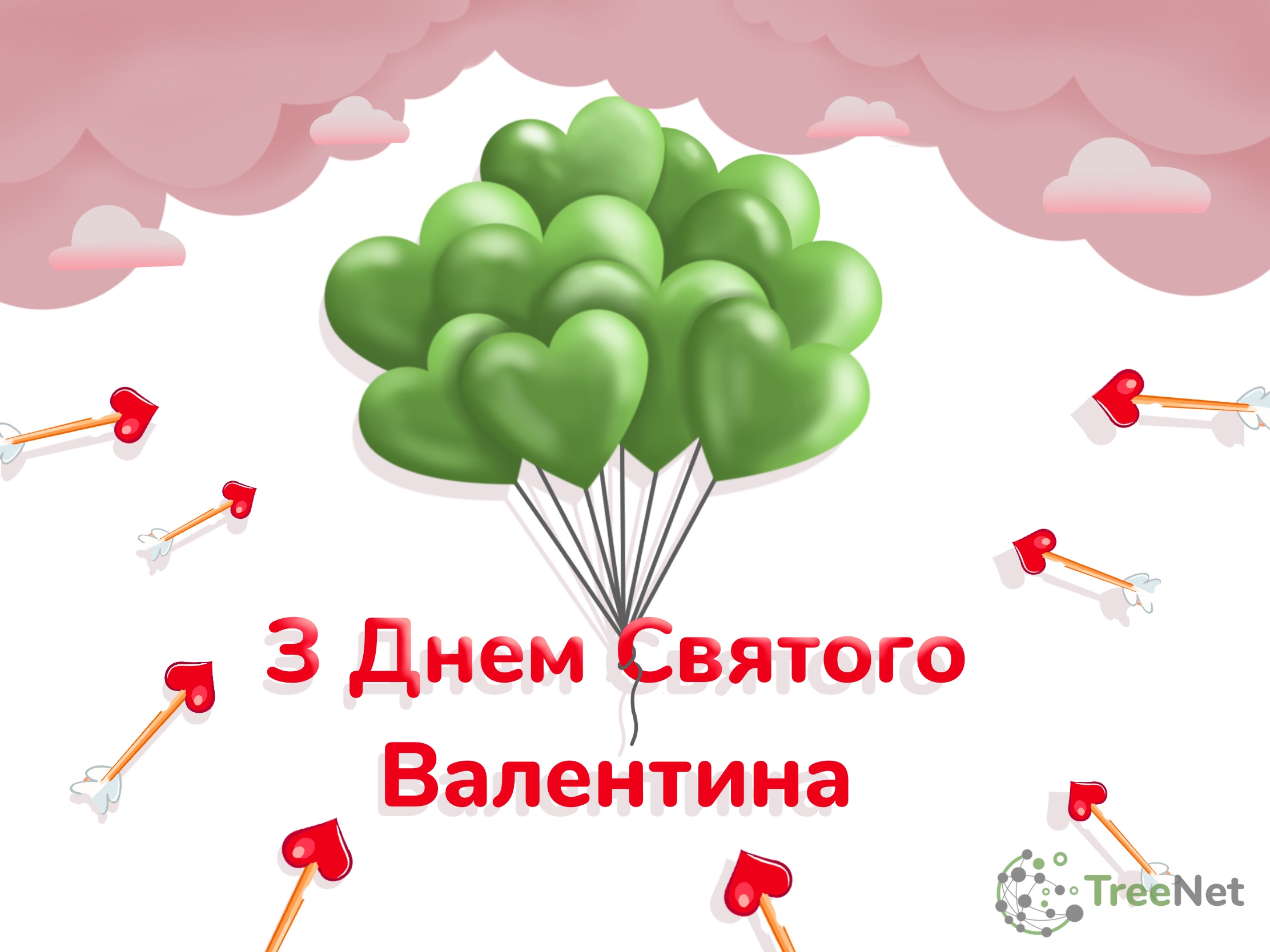 З Днем закоханих!