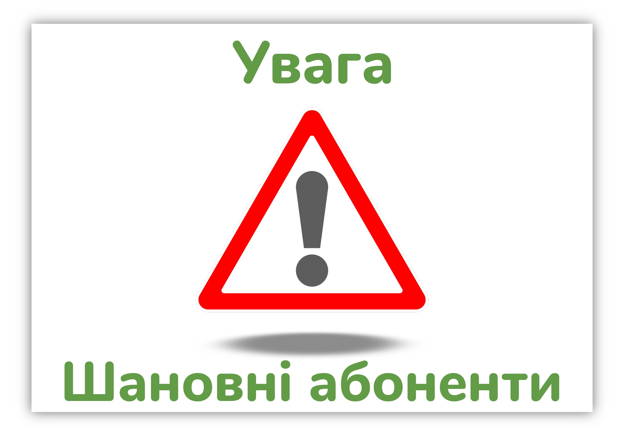 Підвищення тарифних планів