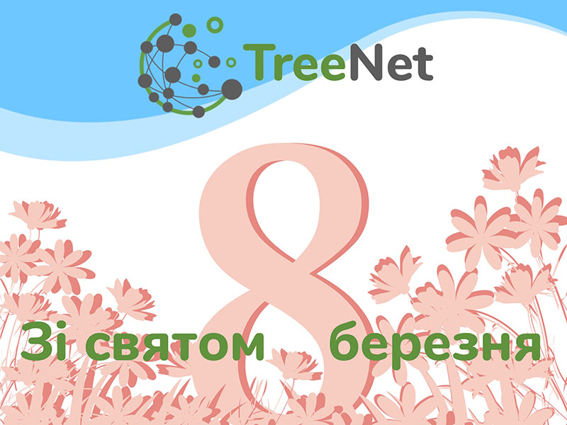 Зі святом 8 березня