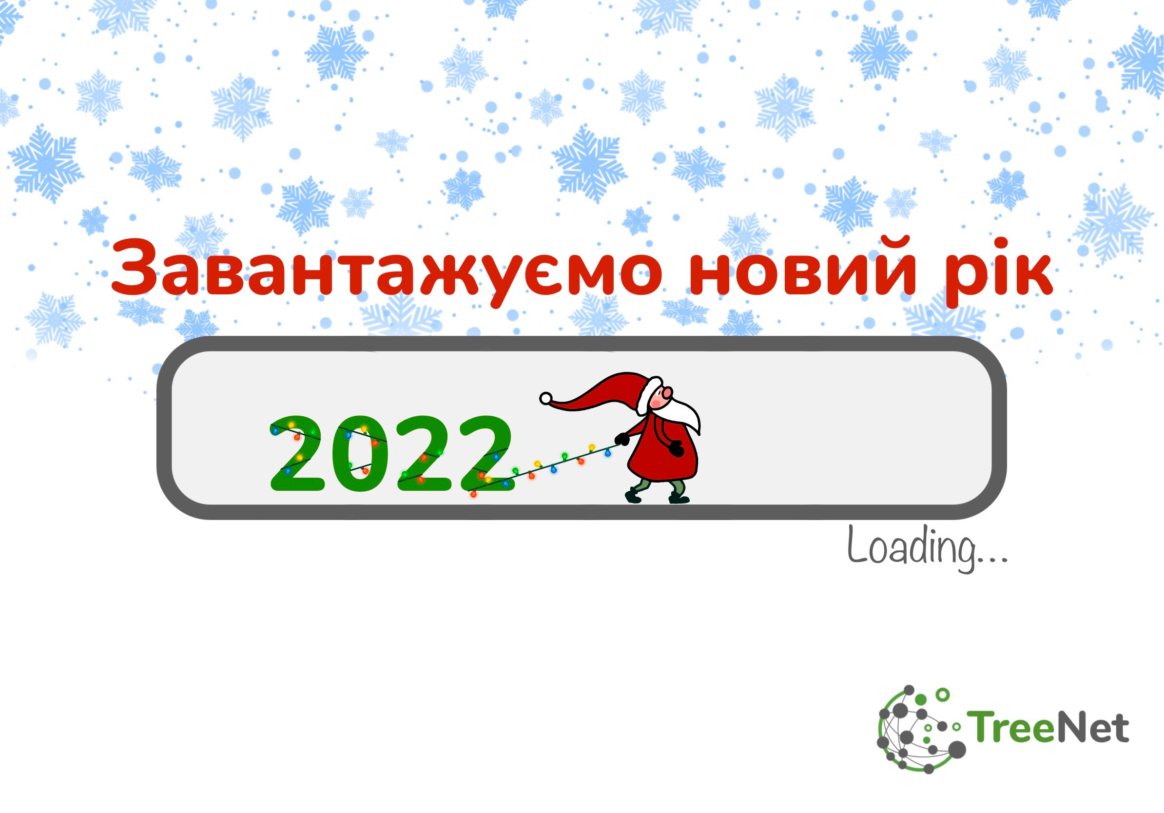 З наступаючим Новим Роком!