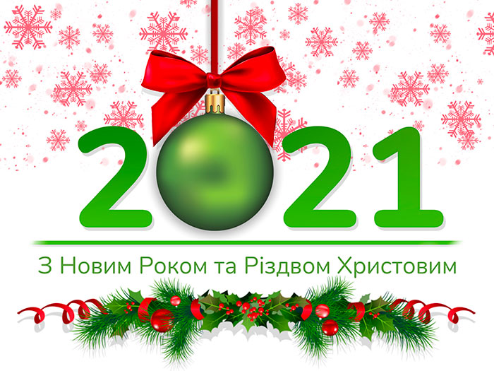 З Новим Роком та Різдвом Христовим