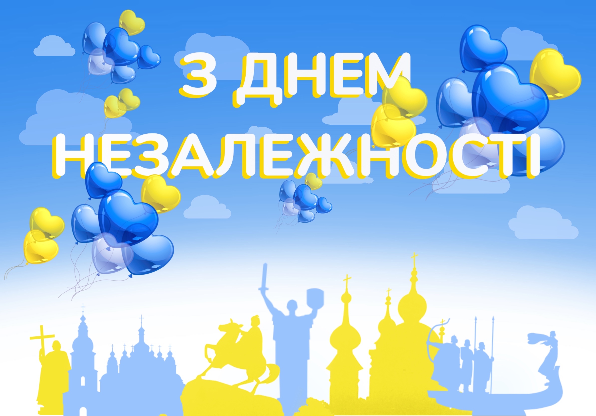 З Днем Незалежності!